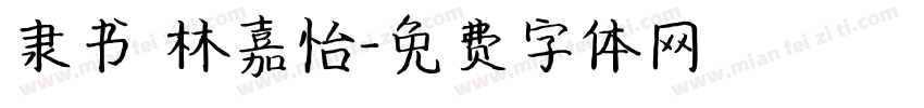 隶书 林嘉怡字体转换